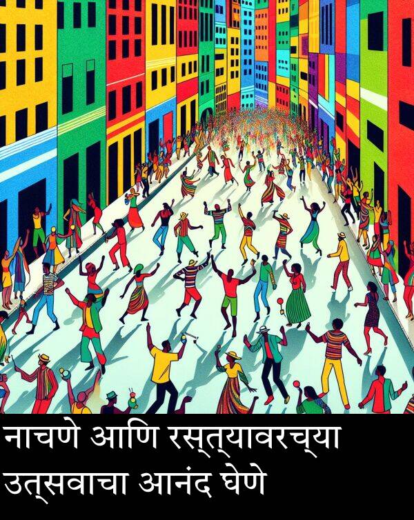 घेणे: नाचणे आणि रस्त्यावरच्या उत्सवाचा आनंद घेणे