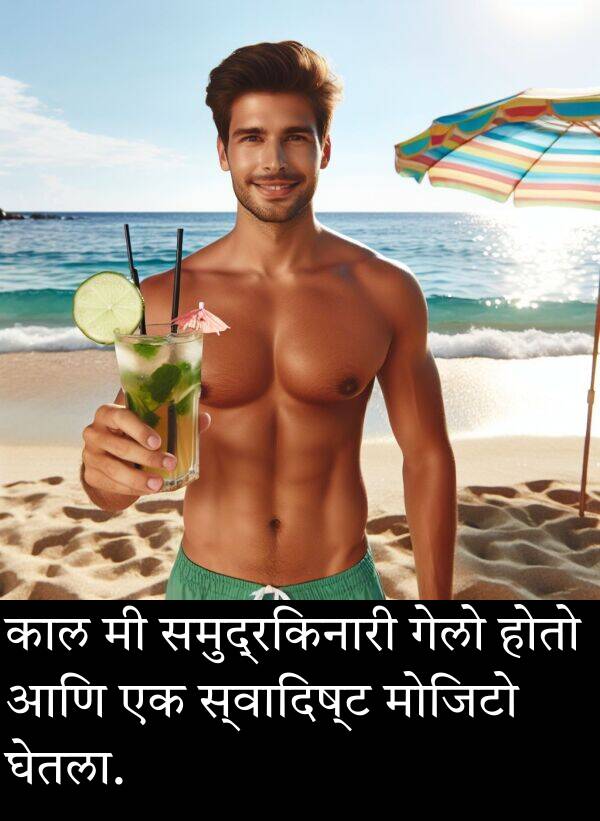 होतो: काल मी समुद्रकिनारी गेलो होतो आणि एक स्वादिष्ट मोजिटो घेतला.