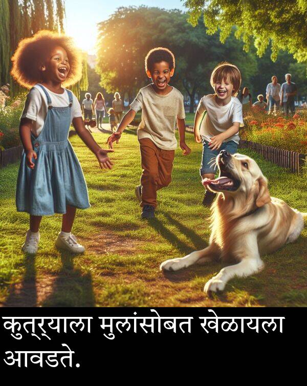 मुलांसोबत: कुत्र्याला मुलांसोबत खेळायला आवडते.