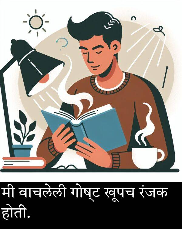 खूपच: मी वाचलेली गोष्ट खूपच रंजक होती.