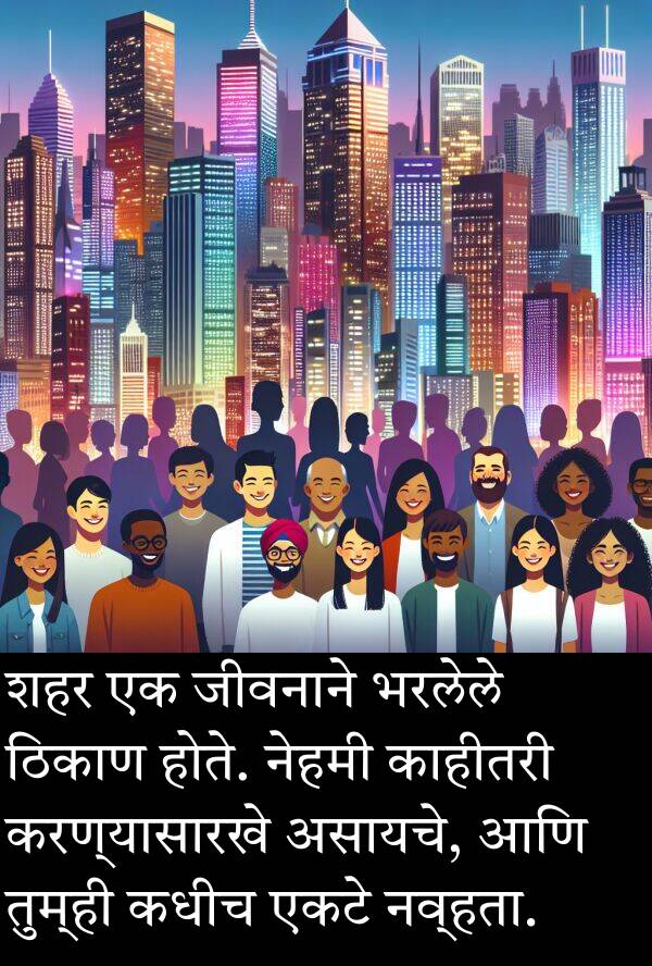 करण्यासारखे: शहर एक जीवनाने भरलेले ठिकाण होते. नेहमी काहीतरी करण्यासारखे असायचे, आणि तुम्ही कधीच एकटे नव्हता.