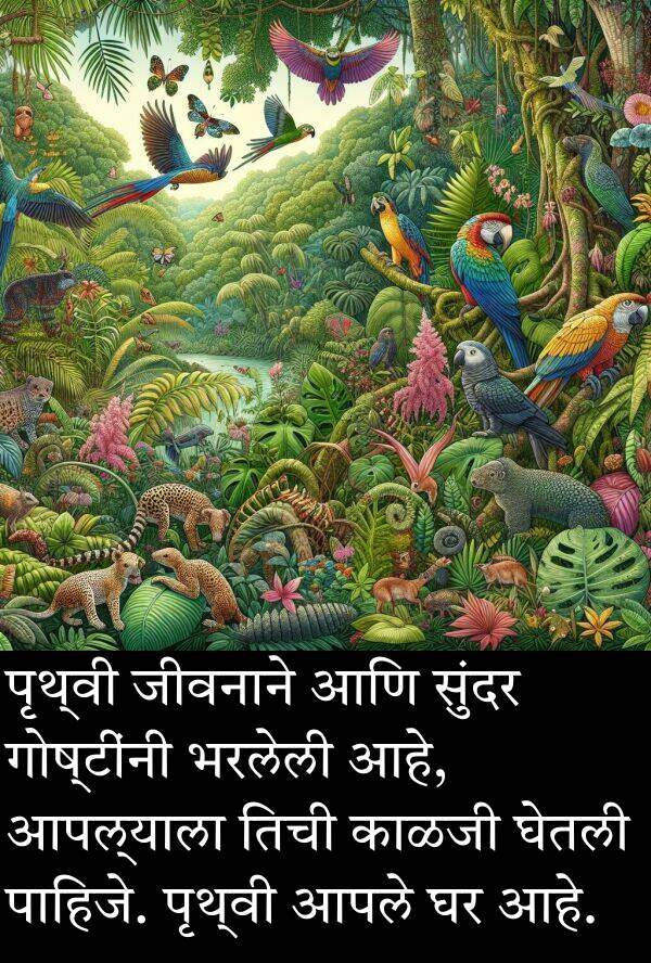 तिची: पृथ्वी जीवनाने आणि सुंदर गोष्टींनी भरलेली आहे, आपल्याला तिची काळजी घेतली पाहिजे. पृथ्वी आपले घर आहे.