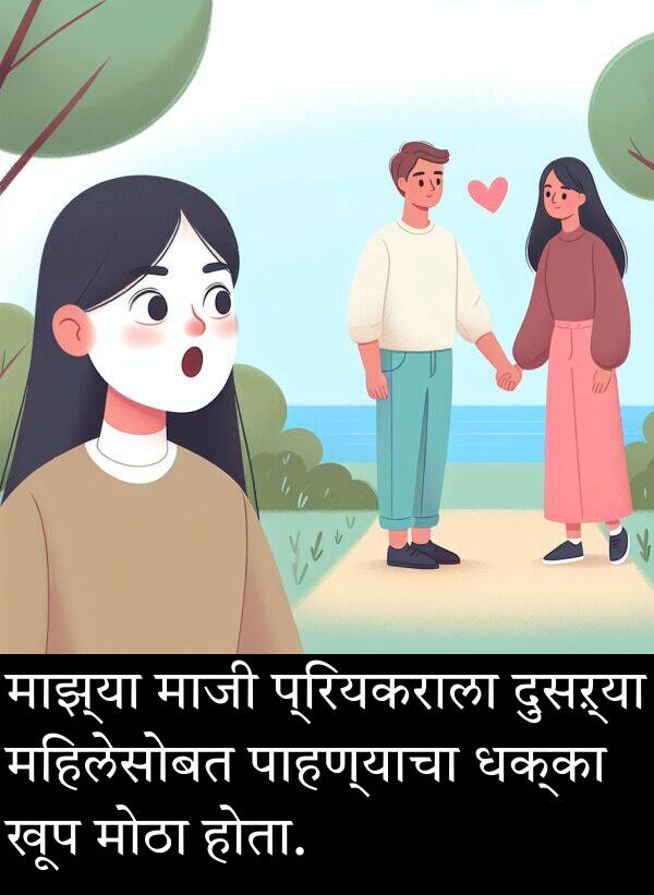 माजी: माझ्या माजी प्रियकराला दुसऱ्या महिलेसोबत पाहण्याचा धक्का खूप मोठा होता.