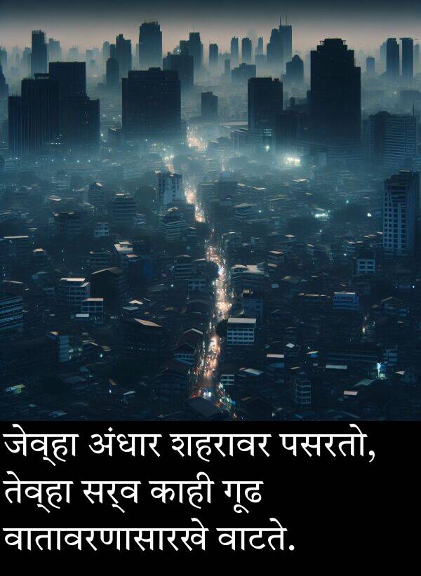 अंधार: जेव्हा अंधार शहरावर पसरतो, तेव्हा सर्व काही गूढ वातावरणासारखे वाटते.