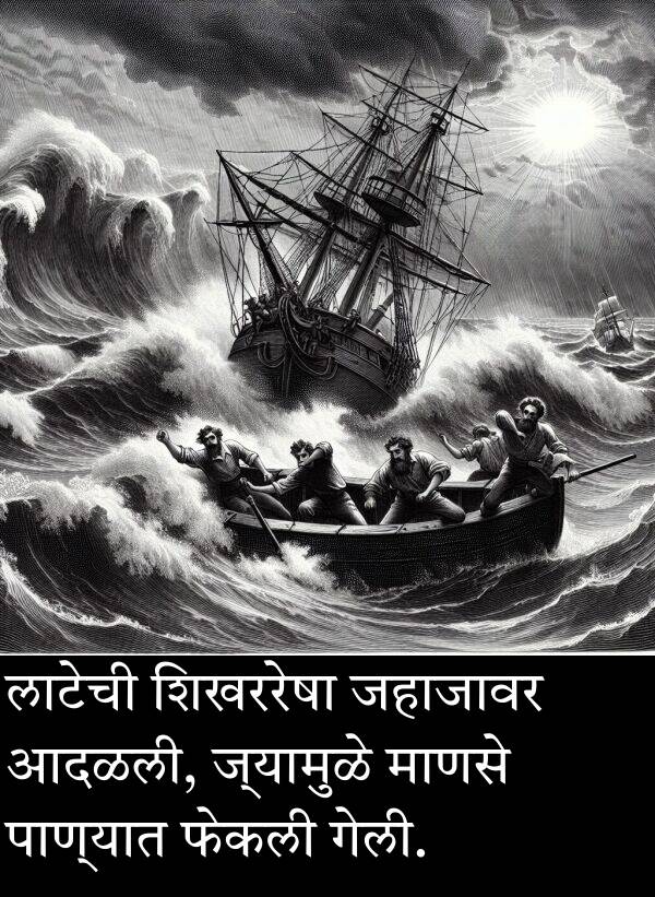 शिखररेषा: लाटेची शिखररेषा जहाजावर आदळली, ज्यामुळे माणसे पाण्यात फेकली गेली.