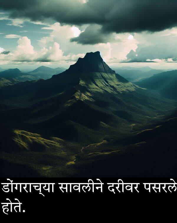 दरीवर: डोंगराच्या सावलीने दरीवर पसरले होते.
