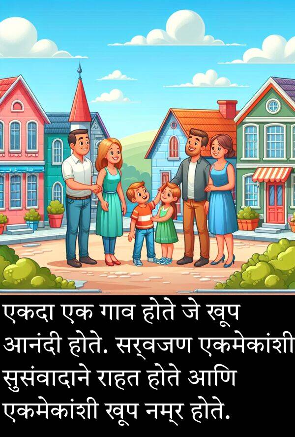 एकमेकांशी: एकदा एक गाव होते जे खूप आनंदी होते. सर्वजण एकमेकांशी सुसंवादाने राहत होते आणि एकमेकांशी खूप नम्र होते.