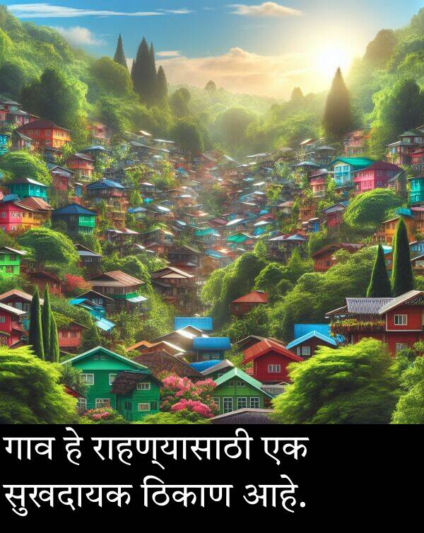 राहण्यासाठी: गाव हे राहण्यासाठी एक सुखदायक ठिकाण आहे.