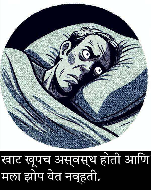 झोप: खाट खूपच अस्वस्थ होती आणि मला झोप येत नव्हती.