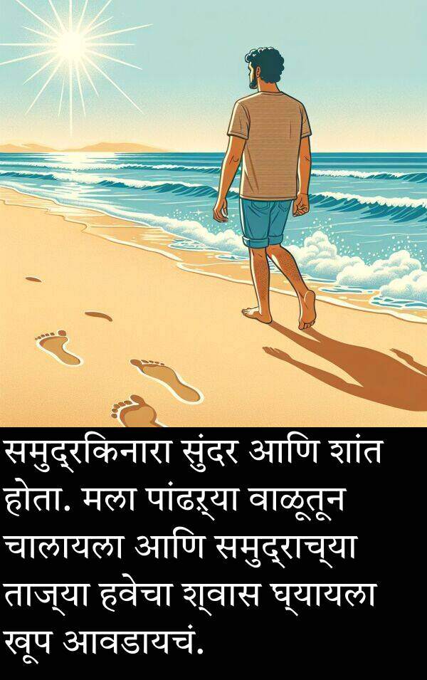शांत: समुद्रकिनारा सुंदर आणि शांत होता. मला पांढऱ्या वाळूतून चालायला आणि समुद्राच्या ताज्या हवेचा श्वास घ्यायला खूप आवडायचं.