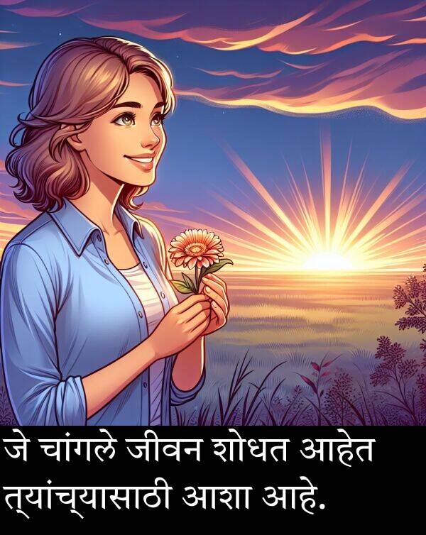 चांगले: जे चांगले जीवन शोधत आहेत त्यांच्यासाठी आशा आहे.
