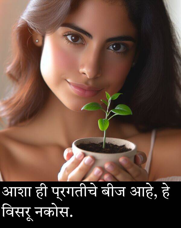 विसरू: आशा ही प्रगतीचे बीज आहे, हे विसरू नकोस.