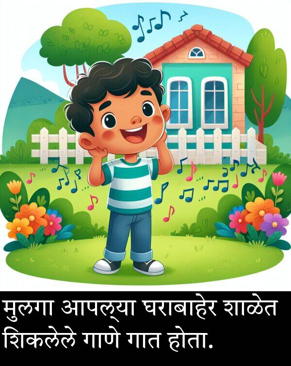 घराबाहेर: मुलगा आपल्या घराबाहेर शाळेत शिकलेले गाणे गात होता.