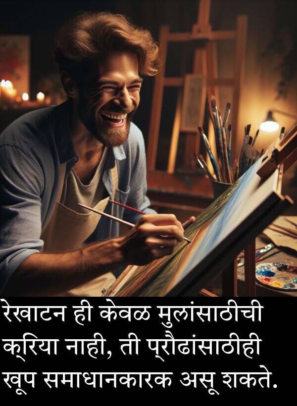 रेखाटन: रेखाटन ही केवळ मुलांसाठीची क्रिया नाही, ती प्रौढांसाठीही खूप समाधानकारक असू शकते.