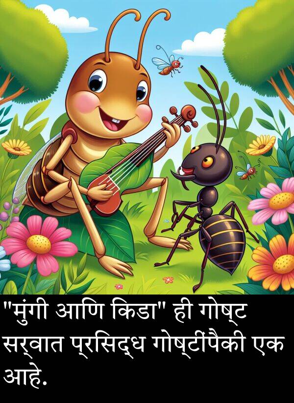 सर्वात: "मुंगी आणि किडा" ही गोष्ट सर्वात प्रसिद्ध गोष्टींपैकी एक आहे.