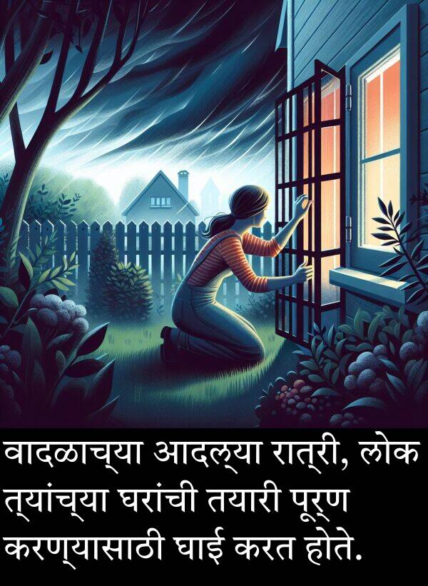 लोक: वादळाच्या आदल्या रात्री, लोक त्यांच्या घरांची तयारी पूर्ण करण्यासाठी घाई करत होते.