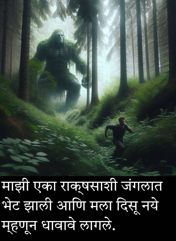 राक्षसाशी: माझी एका राक्षसाशी जंगलात भेट झाली आणि मला दिसू नये म्हणून धावावे लागले.