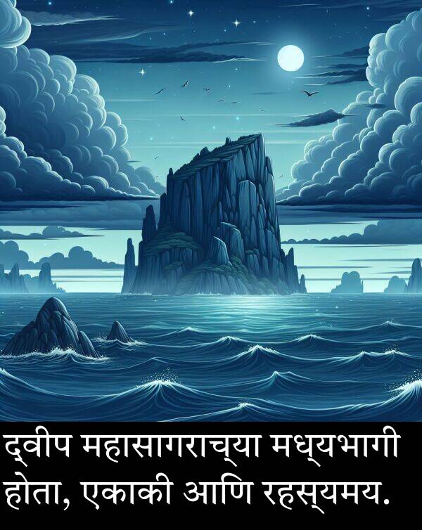 महासागराच्या: द्वीप महासागराच्या मध्यभागी होता, एकाकी आणि रहस्यमय.