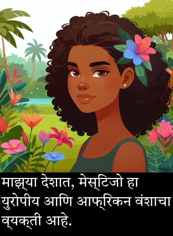 वंशाचा: माझ्या देशात, मेस्टिजो हा युरोपीय आणि आफ्रिकन वंशाचा व्यक्ती आहे.