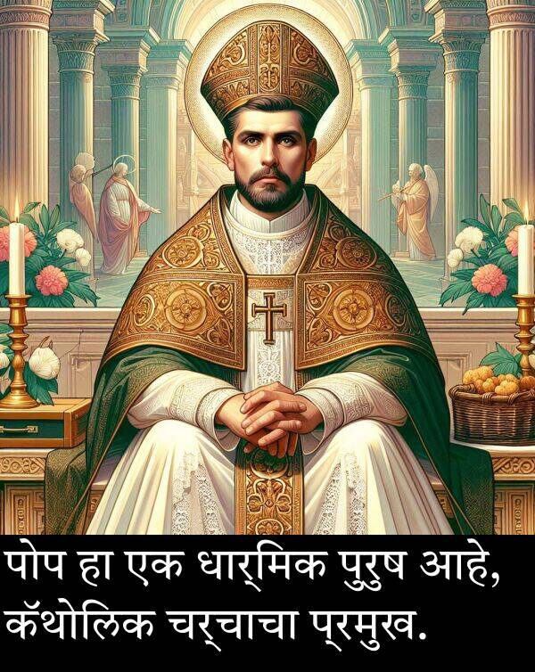 धार्मिक: पोप हा एक धार्मिक पुरुष आहे, कॅथोलिक चर्चाचा प्रमुख.