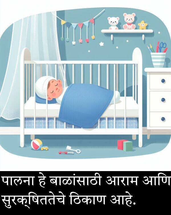 पालना: पालना हे बाळांसाठी आराम आणि सुरक्षिततेचे ठिकाण आहे.