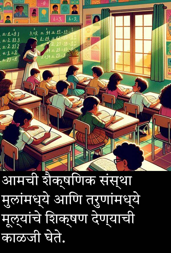 घेते: आमची शैक्षणिक संस्था मुलांमध्ये आणि तरुणांमध्ये मूल्यांचे शिक्षण देण्याची काळजी घेते.