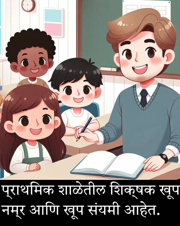 शिक्षक: प्राथमिक शाळेतील शिक्षक खूप नम्र आणि खूप संयमी आहेत.