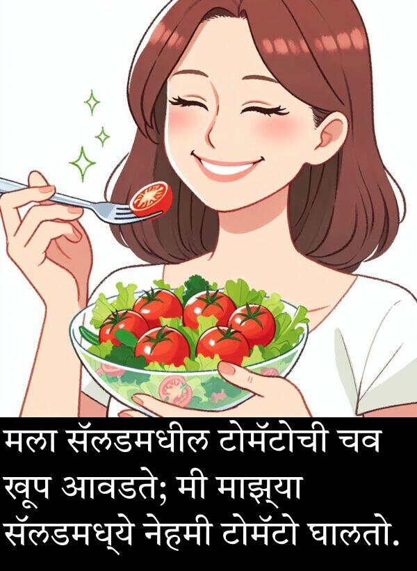 टोमॅटो: मला सॅलडमधील टोमॅटोची चव खूप आवडते; मी माझ्या सॅलडमध्ये नेहमी टोमॅटो घालतो.