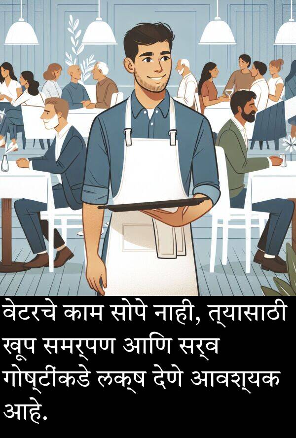 देणे: वेटरचे काम सोपे नाही, त्यासाठी खूप समर्पण आणि सर्व गोष्टींकडे लक्ष देणे आवश्यक आहे.