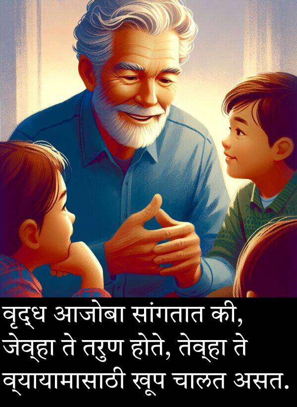 आजोबा: वृद्ध आजोबा सांगतात की, जेव्हा ते तरुण होते, तेव्हा ते व्यायामासाठी खूप चालत असत.