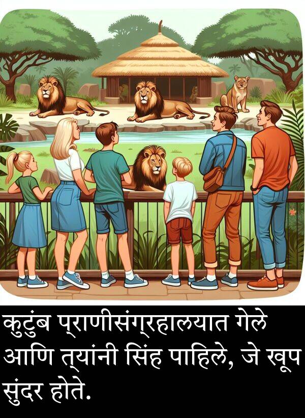कुटुंब: कुटुंब प्राणीसंग्रहालयात गेले आणि त्यांनी सिंह पाहिले, जे खूप सुंदर होते.