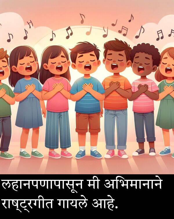 राष्ट्रगीत: लहानपणापासून मी अभिमानाने राष्ट्रगीत गायले आहे.