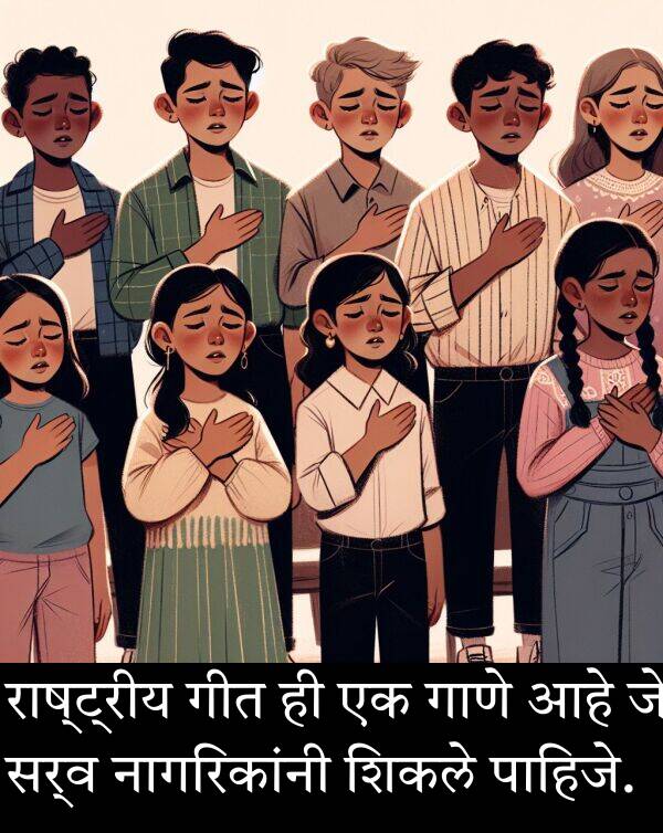 शिकले: राष्ट्रीय गीत ही एक गाणे आहे जे सर्व नागरिकांनी शिकले पाहिजे.