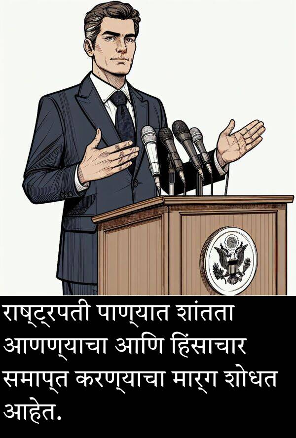 राष्ट्रपती: राष्ट्रपती पाण्यात शांतता आणण्याचा आणि हिंसाचार समाप्त करण्याचा मार्ग शोधत आहेत.