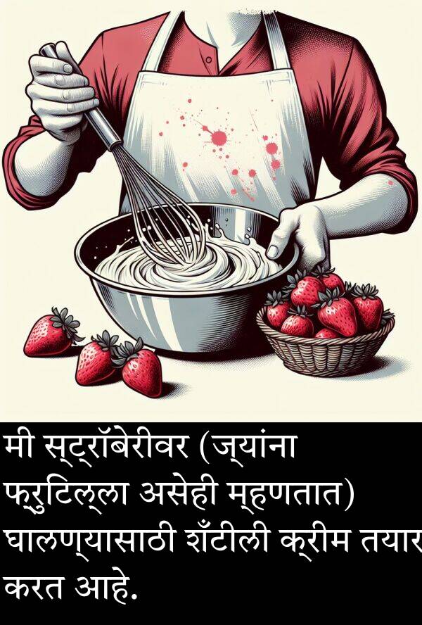 शँटीली: मी स्ट्रॉबेरीवर (ज्यांना फ्रुटिल्ला असेही म्हणतात) घालण्यासाठी शँटीली क्रीम तयार करत आहे.