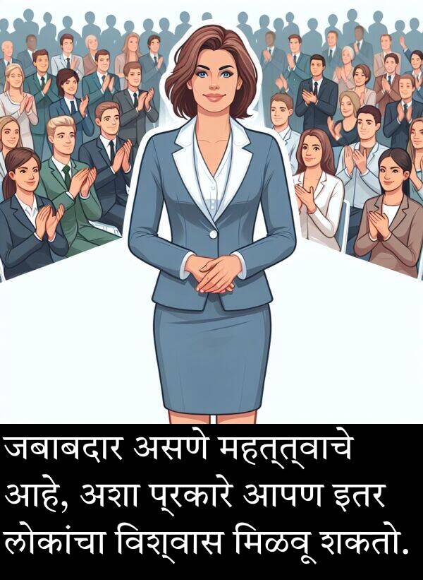 शकतो: जबाबदार असणे महत्त्वाचे आहे, अशा प्रकारे आपण इतर लोकांचा विश्वास मिळवू शकतो.