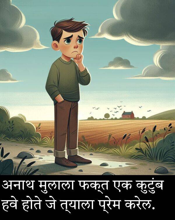 फक्त: अनाथ मुलाला फक्त एक कुटुंब हवे होते जे त्याला प्रेम करेल.