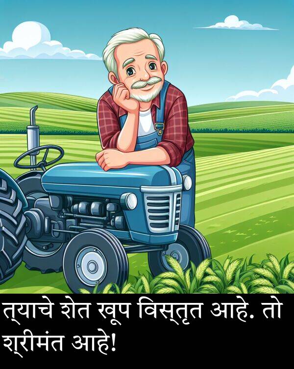 त्याचे: त्याचे शेत खूप विस्तृत आहे. तो श्रीमंत आहे!