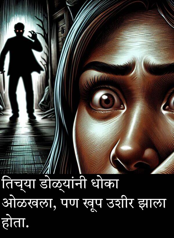 धोका: तिच्या डोळ्यांनी धोका ओळखला, पण खूप उशीर झाला होता.