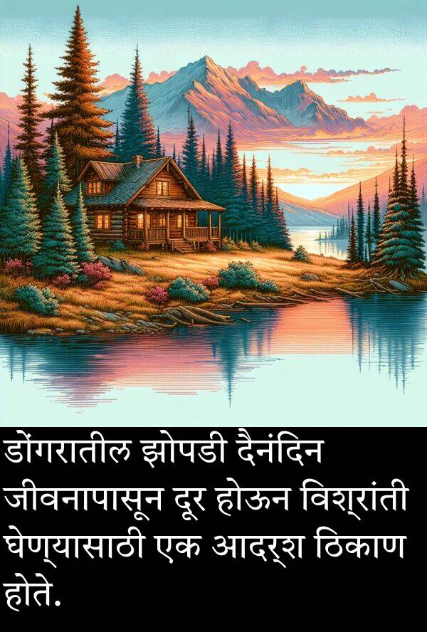 दूर: डोंगरातील झोपडी दैनंदिन जीवनापासून दूर होऊन विश्रांती घेण्यासाठी एक आदर्श ठिकाण होते.