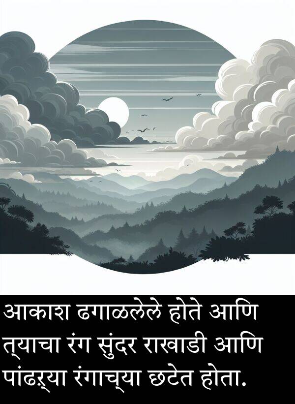 राखाडी: आकाश ढगाळलेले होते आणि त्याचा रंग सुंदर राखाडी आणि पांढऱ्या रंगाच्या छटेत होता.
