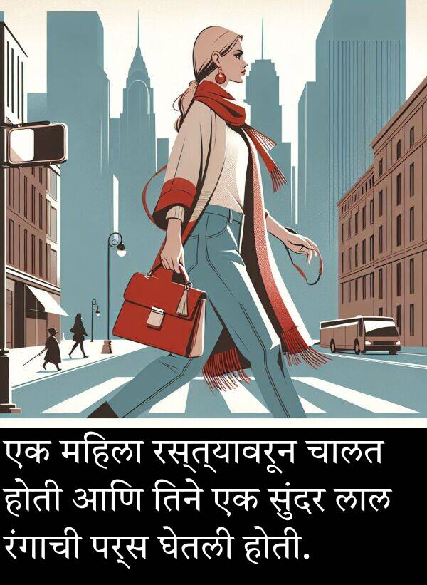 रस्त्यावरून: एक महिला रस्त्यावरून चालत होती आणि तिने एक सुंदर लाल रंगाची पर्स घेतली होती.