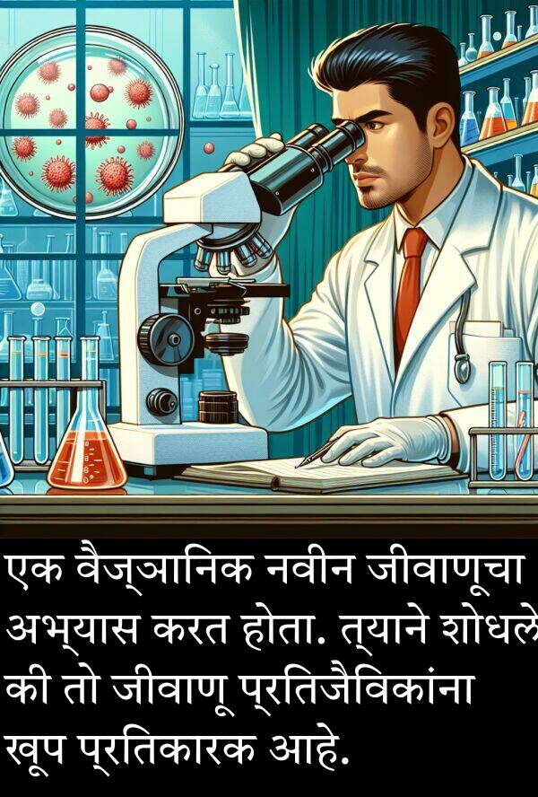 वैज्ञानिक: एक वैज्ञानिक नवीन जीवाणूचा अभ्यास करत होता. त्याने शोधले की तो जीवाणू प्रतिजैविकांना खूप प्रतिकारक आहे.