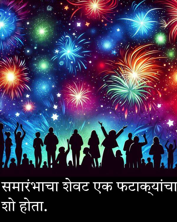 होता: समारंभाचा शेवट एक फटाक्यांचा शो होता.