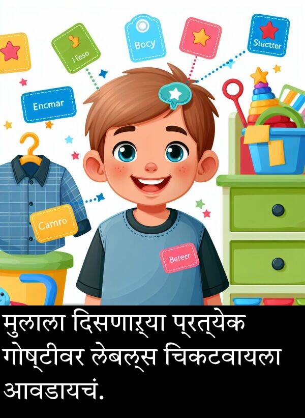 लेबल्स: मुलाला दिसणाऱ्या प्रत्येक गोष्टीवर लेबल्स चिकटवायला आवडायचं.