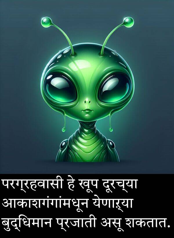दूरच्या: परग्रहवासी हे खूप दूरच्या आकाशगंगांमधून येणाऱ्या बुद्धिमान प्रजाती असू शकतात.