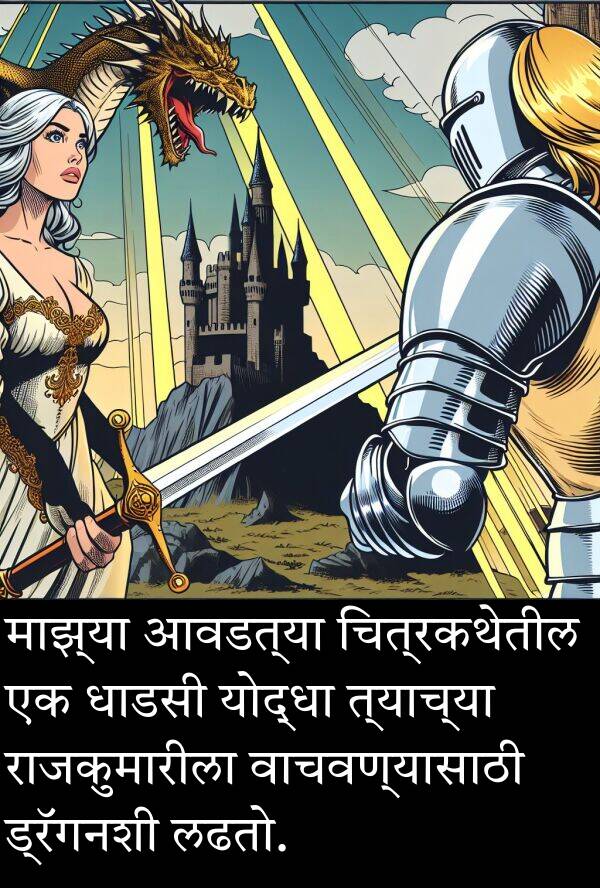 वाचवण्यासाठी: माझ्या आवडत्या चित्रकथेतील एक धाडसी योद्धा त्याच्या राजकुमारीला वाचवण्यासाठी ड्रॅगनशी लढतो.