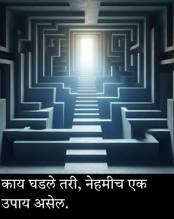घडले: काय घडले तरी, नेहमीच एक उपाय असेल.