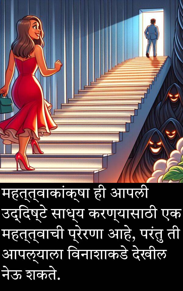 महत्त्वाकांक्षा: महत्त्वाकांक्षा ही आपली उद्दिष्टे साध्य करण्यासाठी एक महत्त्वाची प्रेरणा आहे, परंतु ती आपल्याला विनाशाकडे देखील नेऊ शकते.