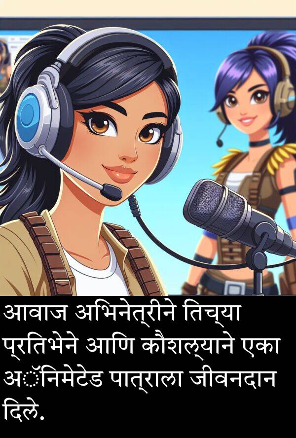 कौशल्याने: आवाज अभिनेत्रीने तिच्या प्रतिभेने आणि कौशल्याने एका अॅनिमेटेड पात्राला जीवनदान दिले.
